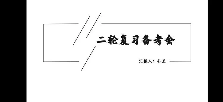 研漫画真题·析模考得失·备二轮冲刺——抚顺市高三历史观摩研讨会 第9张
