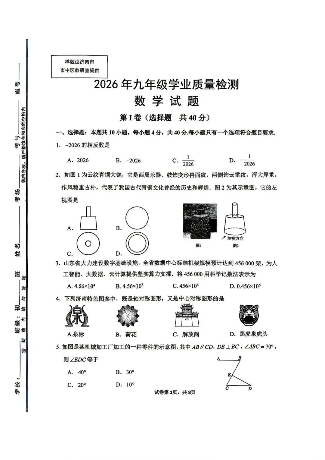 2026.4济南市市中区一模数学试卷 第1张
