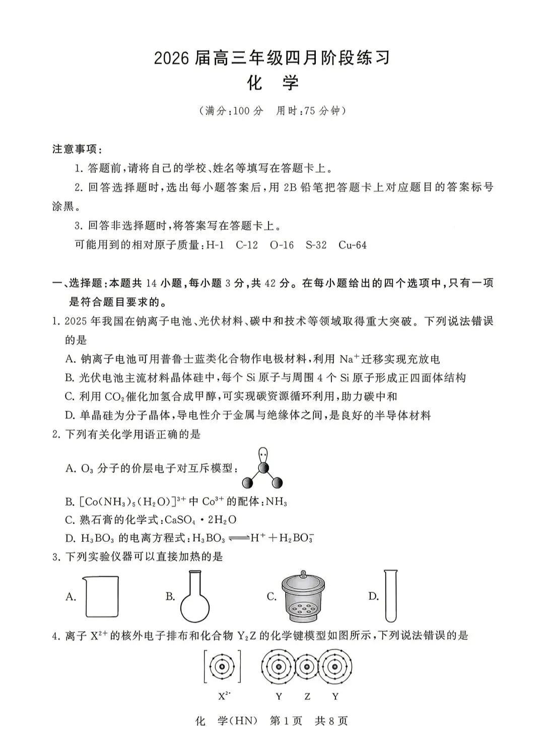 T8联考2026年四月河南化学试卷及答案解析 第1张
