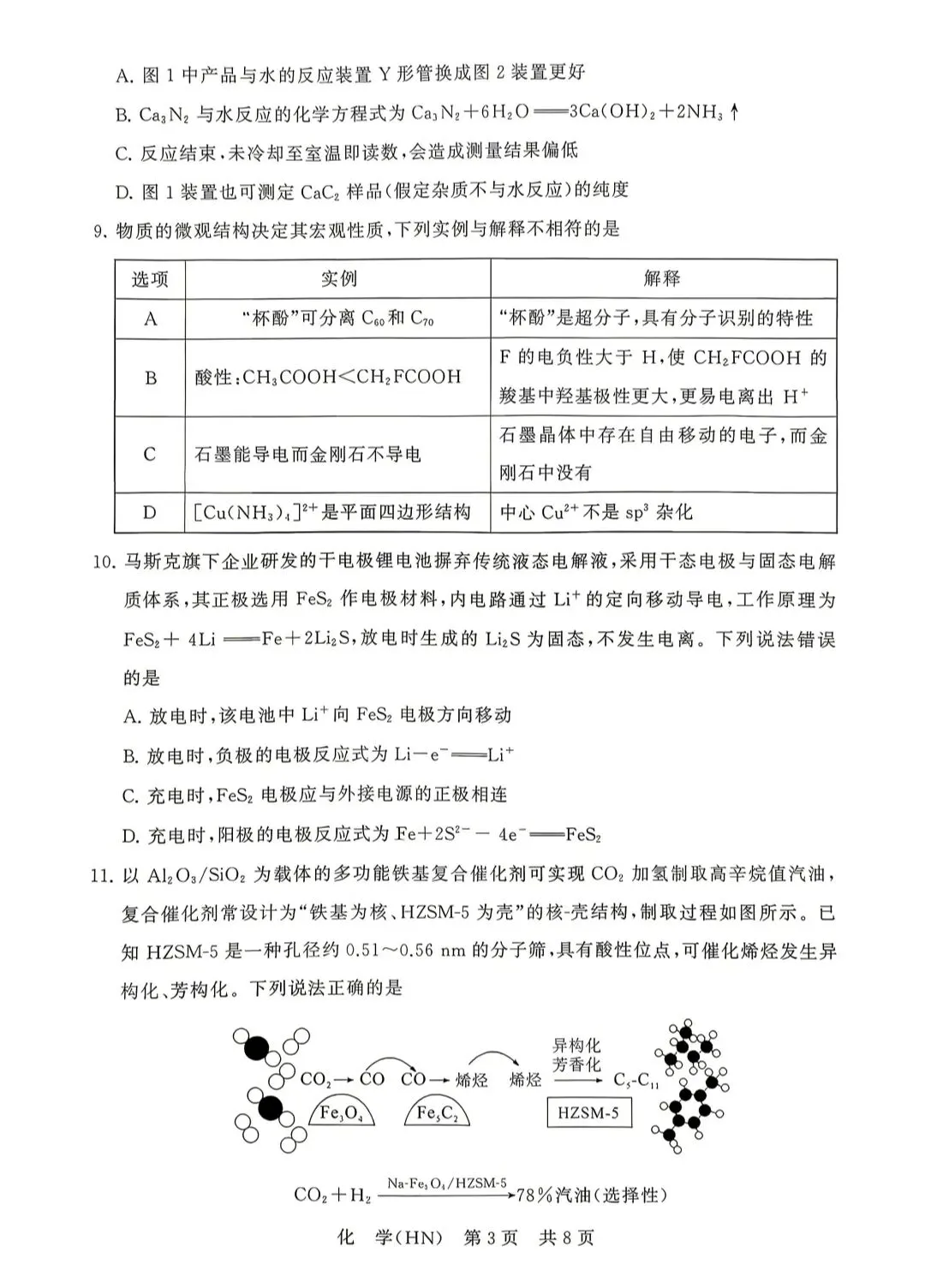 T8联考2026年四月河南化学试卷及答案解析 第3张