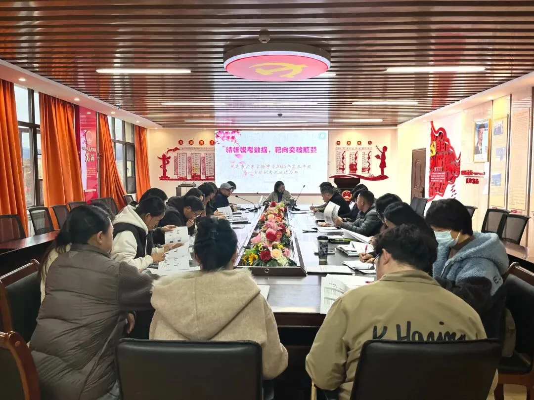 精析模考数据 靶向突破瓶颈——林芝市广东实验中学2026年高三年级第一次成绩分析 第2张