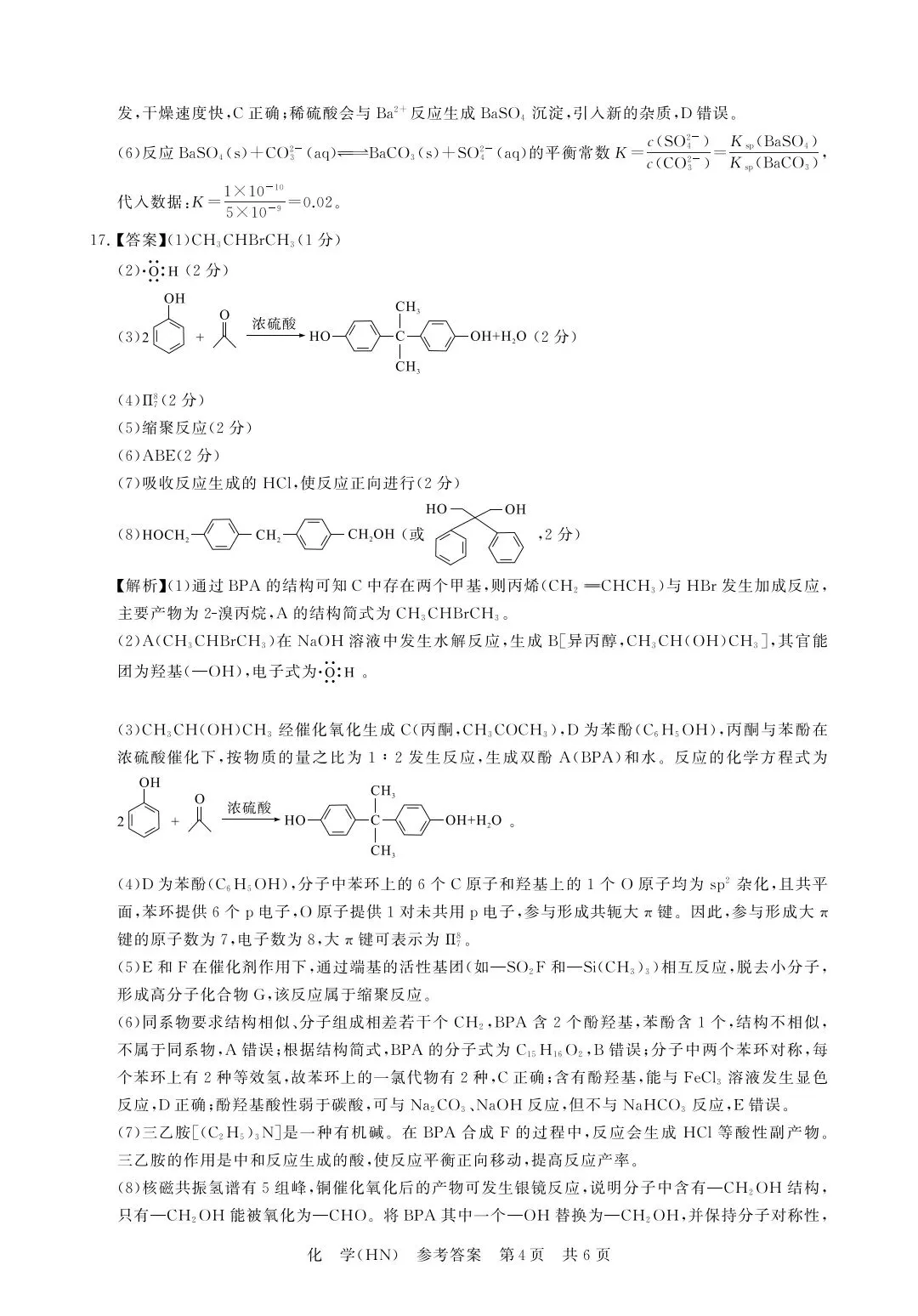 T8联考2026年四月河南化学试卷及答案解析 第12张