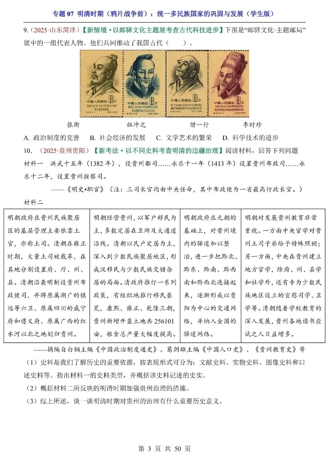 〔2026中考专项〕历史专题:07明清时期(鸦片战争前)统一多民族国家的巩固与发展,电子版可下载 第5张