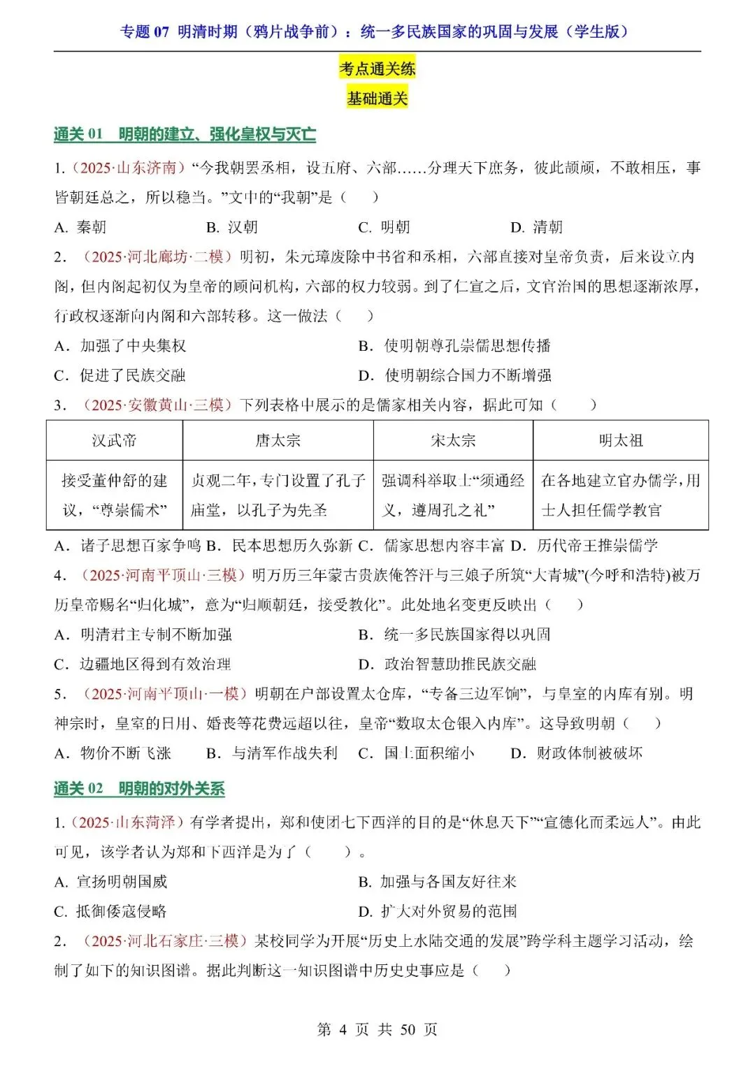 〔2026中考专项〕历史专题:07明清时期(鸦片战争前)统一多民族国家的巩固与发展,电子版可下载 第6张