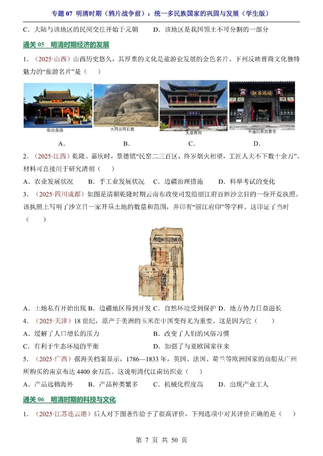 〔2026中考专项〕历史专题:07明清时期(鸦片战争前)统一多民族国家的巩固与发展,电子版可下载 第9张