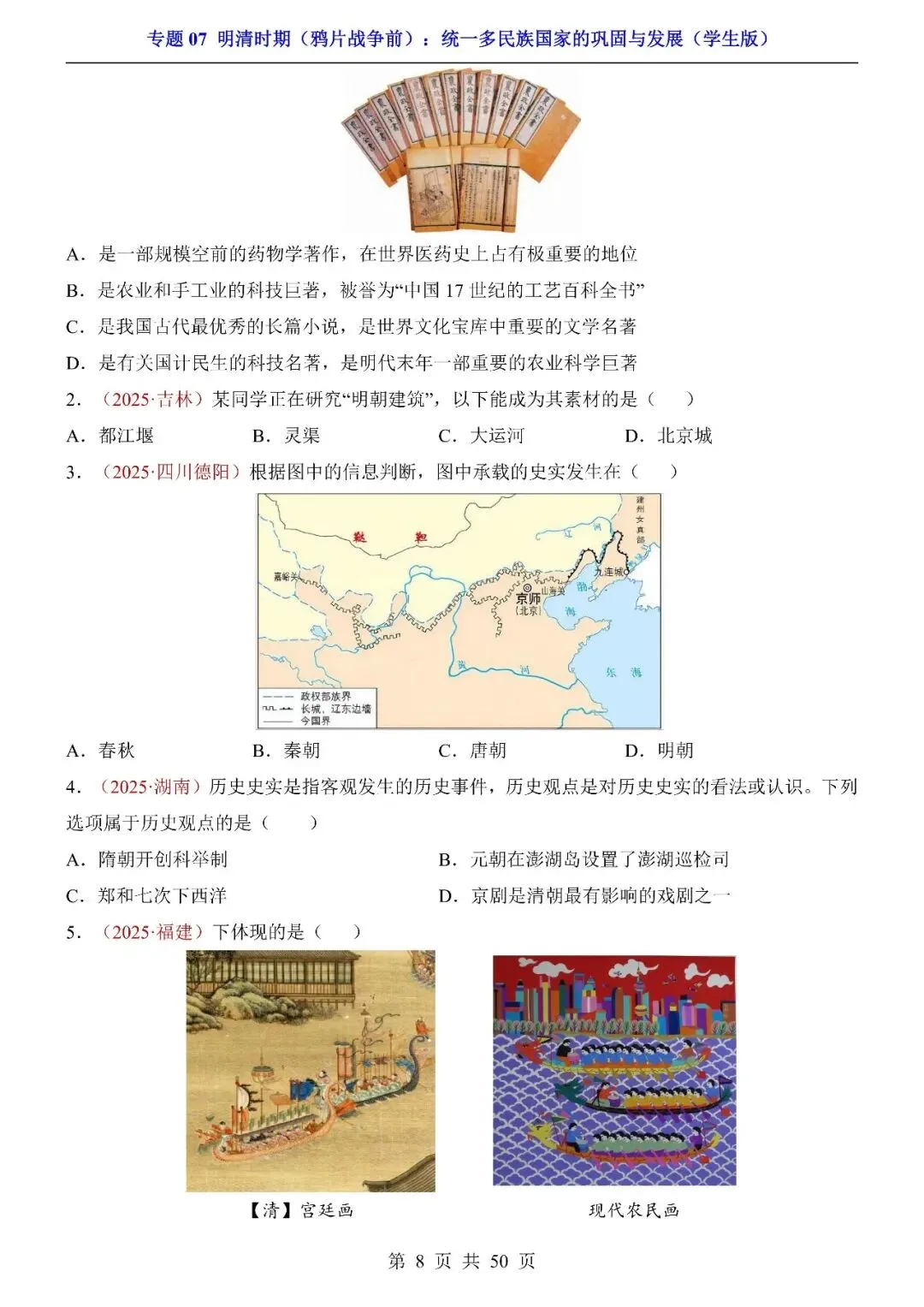 〔2026中考专项〕历史专题:07明清时期(鸦片战争前)统一多民族国家的巩固与发展,电子版可下载 第10张