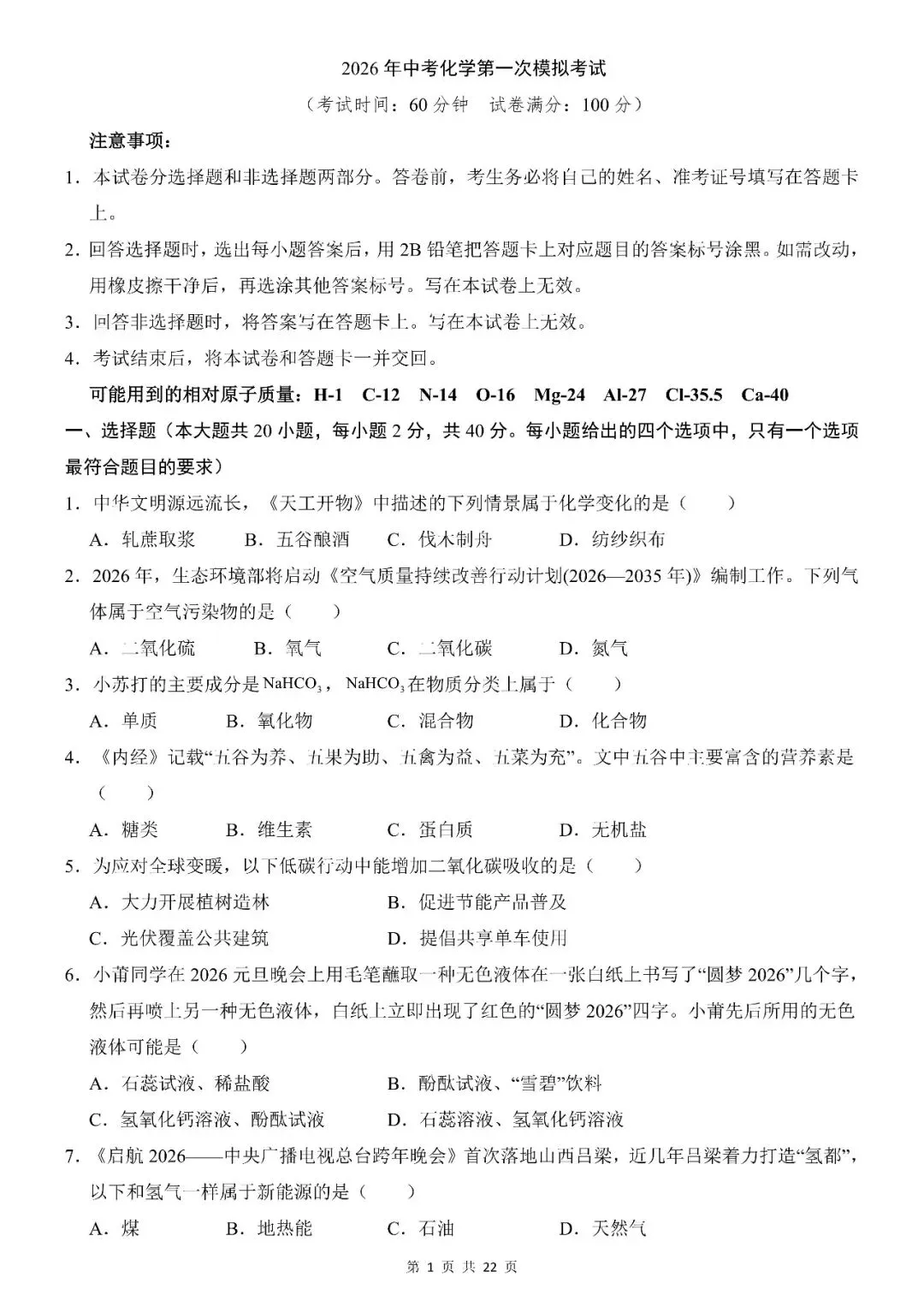 〔2026中考专项〕化学第一次模拟考试卷,电子版可下载 第3张