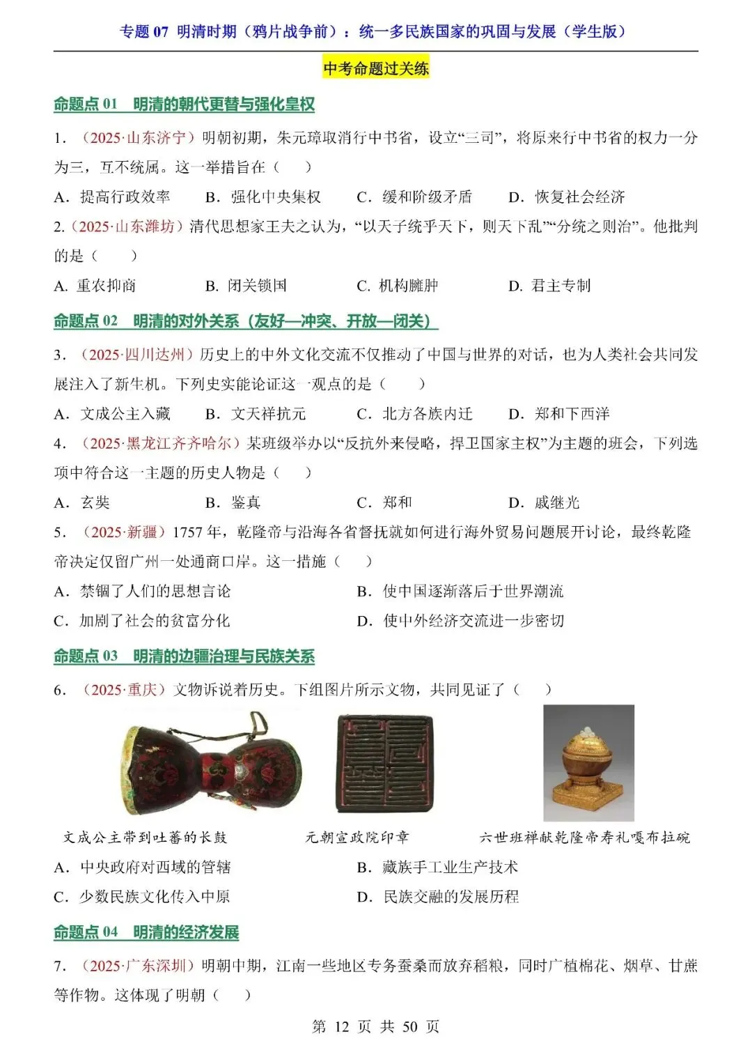 〔2026中考专项〕历史专题:07明清时期(鸦片战争前)统一多民族国家的巩固与发展,电子版可下载 第14张