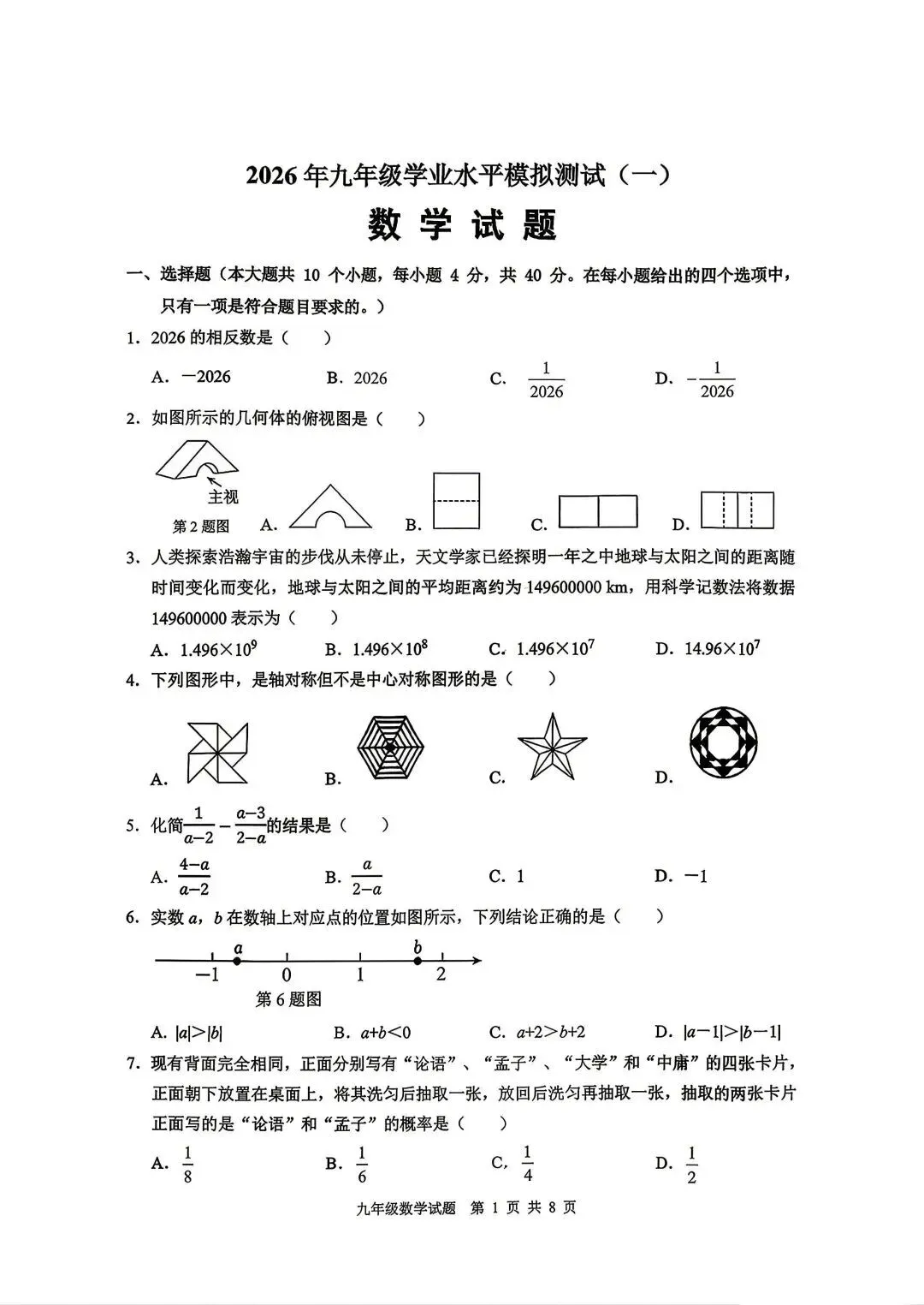 2026.4济南市历城区一模数学试卷 第1张
