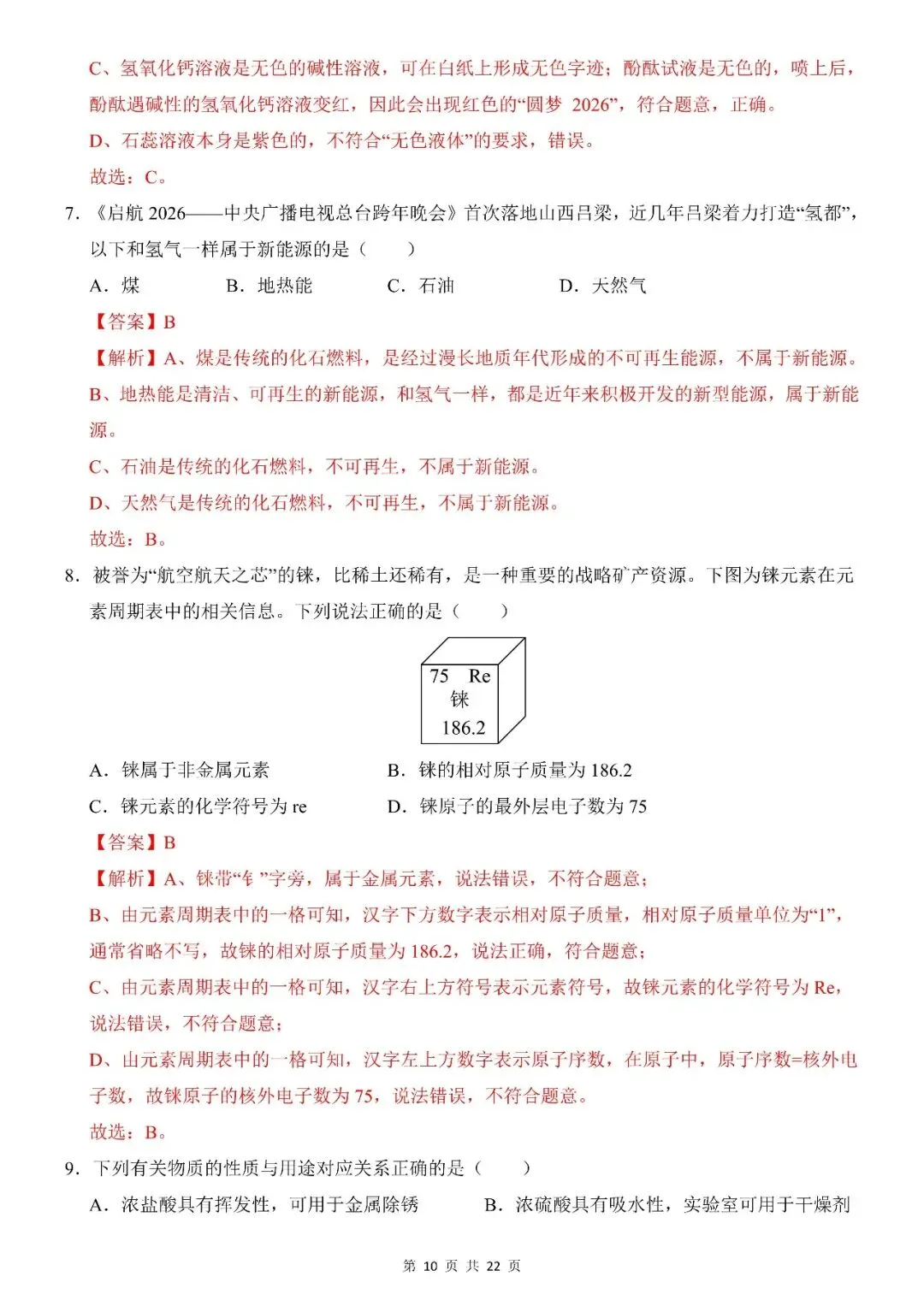 〔2026中考专项〕化学第一次模拟考试卷,电子版可下载 第12张