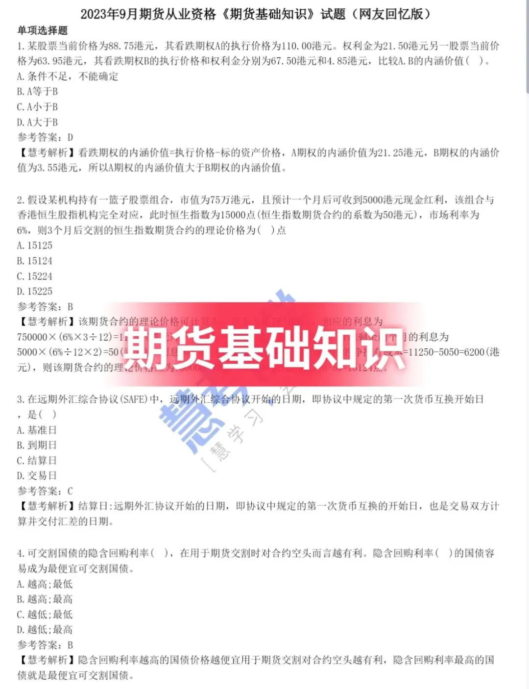 7.6期货从业|2021-2023历年真题,完整版下载 第1张 7.6期货从业|2021-2023历年真题,完整版下载 第1张
