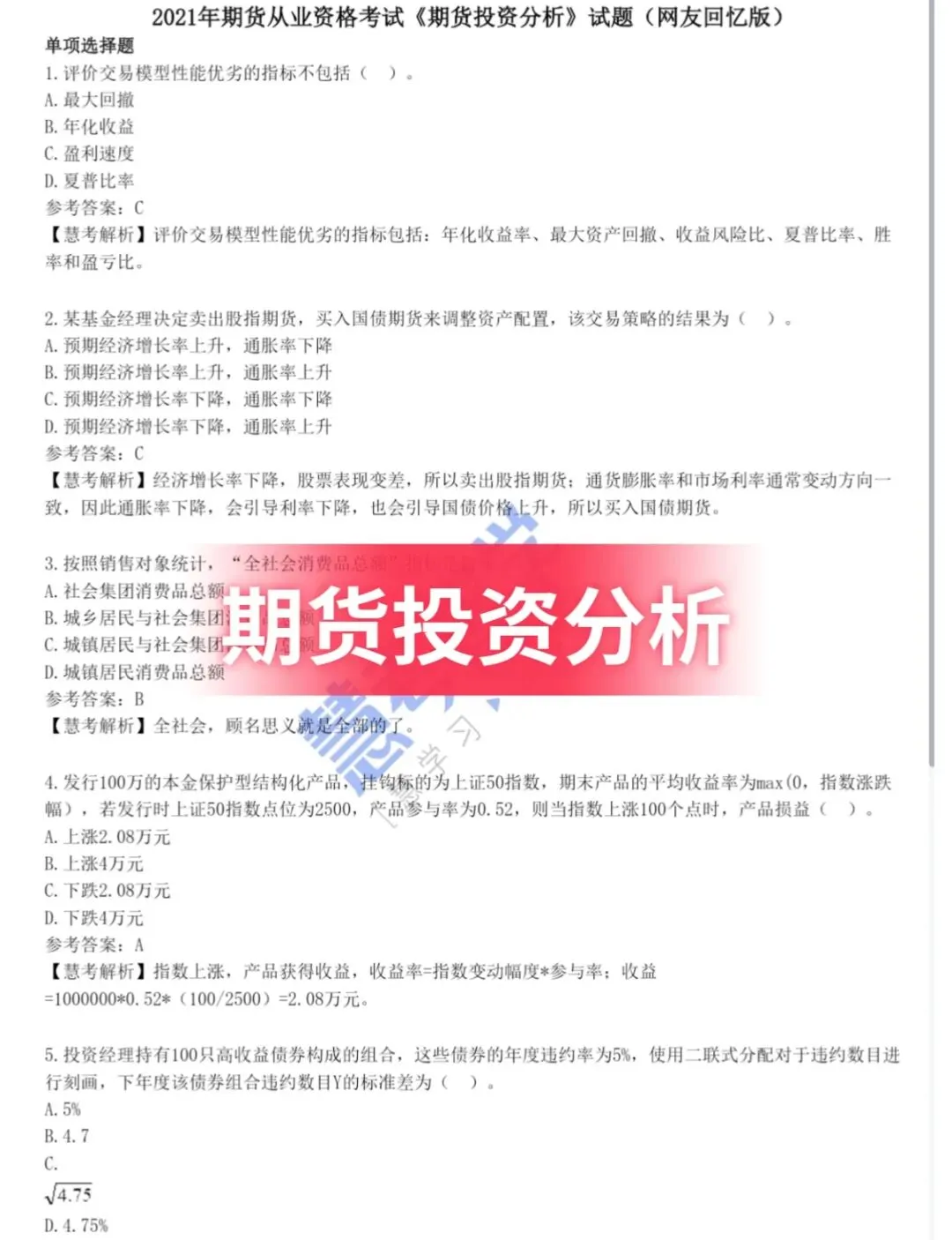 7.6期货从业|2021-2023历年真题,完整版下载 第3张 7.6期货从业|2021-2023历年真题,完整版下载 第3张