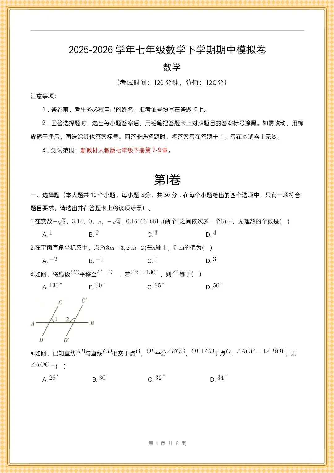 2026年(人教版)七下数学期中模拟卷(考试版) 第5张 2026年(人教版)七下数学期中模拟卷(考试版) 第5张