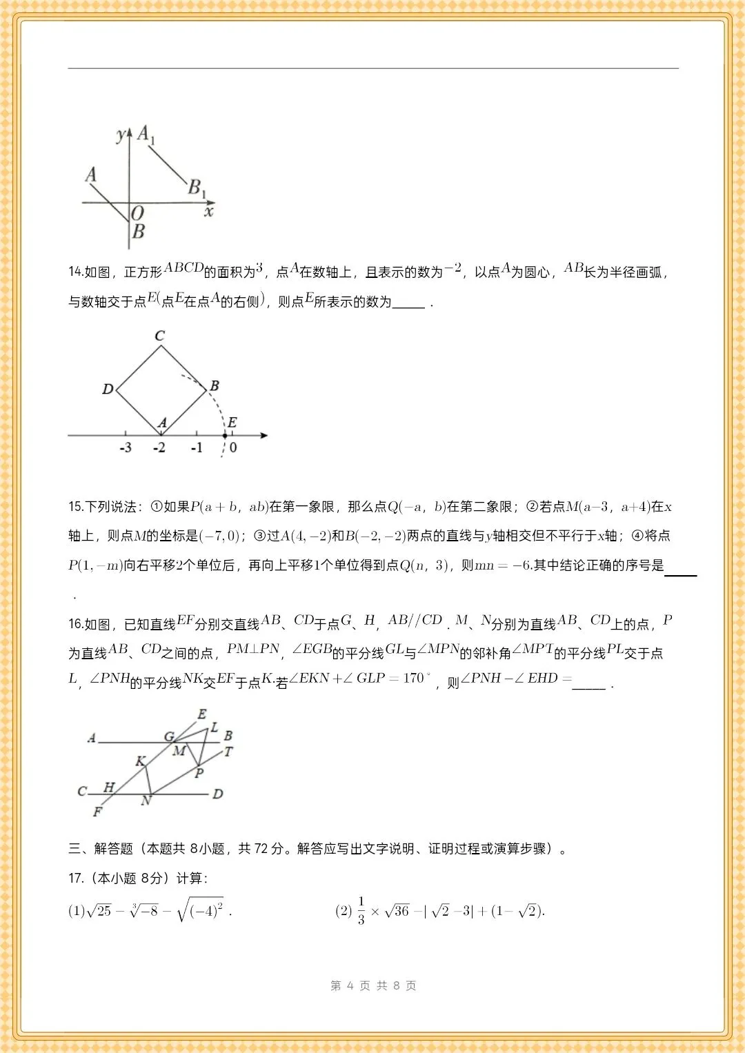 2026年(人教版)七下数学期中模拟卷(考试版) 第8张 2026年(人教版)七下数学期中模拟卷(考试版) 第8张
