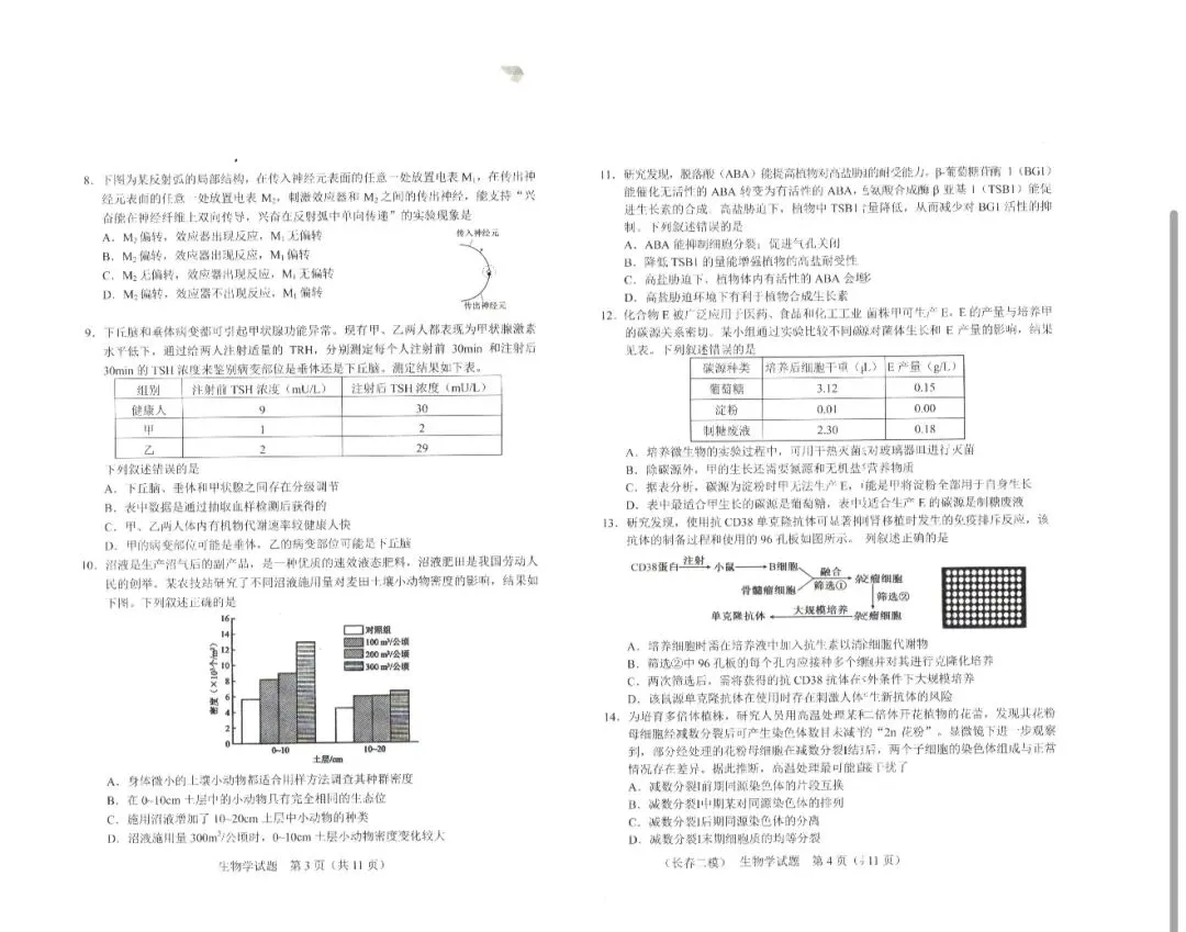 2026年4月长春市二模生物试卷及答案 第3张
