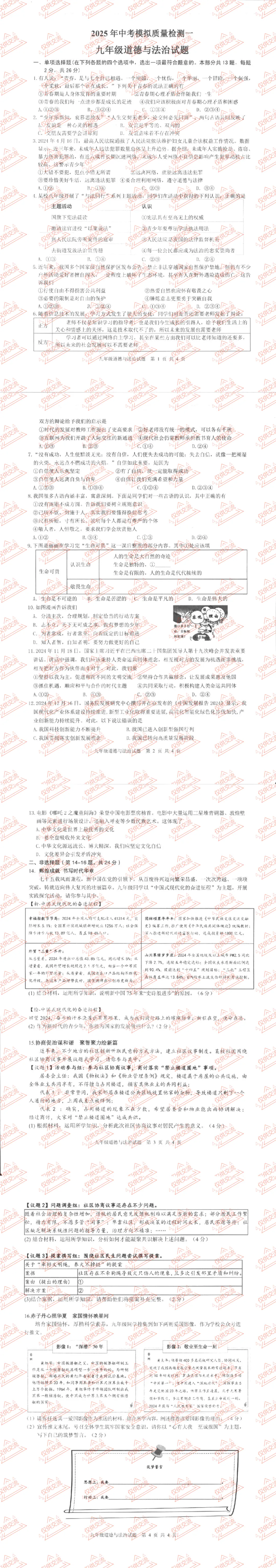 徐州各县区中考道德与法治真题一模、二模、三模试题及答案 第5张