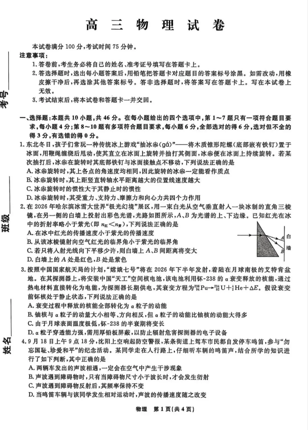 辽宁名校联盟2026届高三4月物理试卷 第3张 辽宁名校联盟2026届高三4月物理试卷 第3张