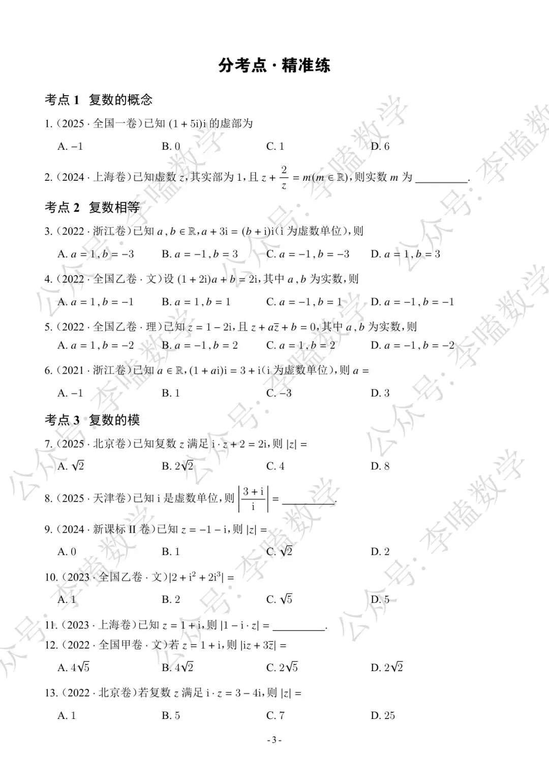 五年高考真题分类汇编 ⑩ | 复数 第3张