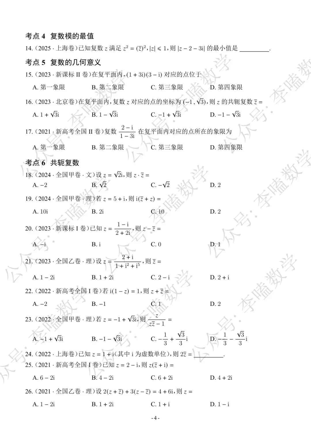 五年高考真题分类汇编 ⑩ | 复数 第4张