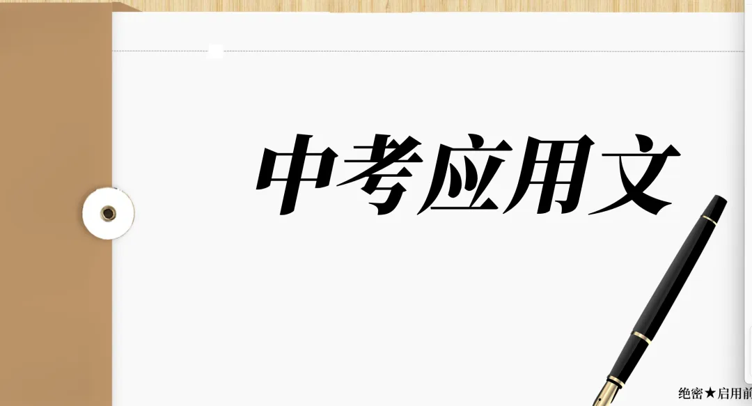 中考复习之应用文体 第1张