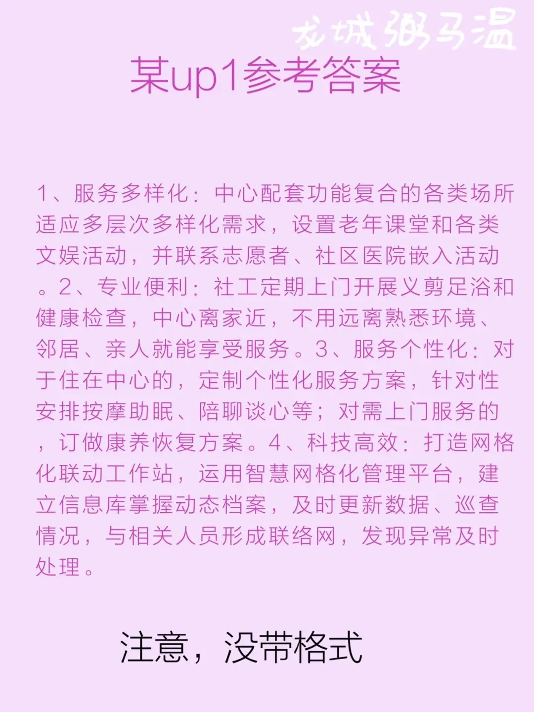 申论真题实操训练 单一题 系列(4)请概括桐城街道驿道社区嵌入式养老服务模式的特点. 第6张