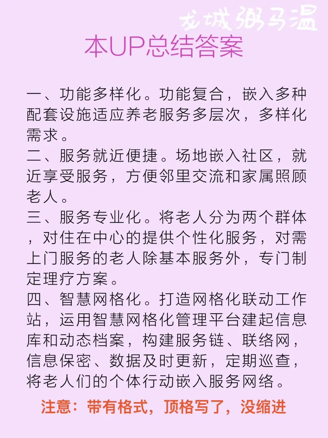 申论真题实操训练 单一题 系列(4)请概括桐城街道驿道社区嵌入式养老服务模式的特点. 第9张