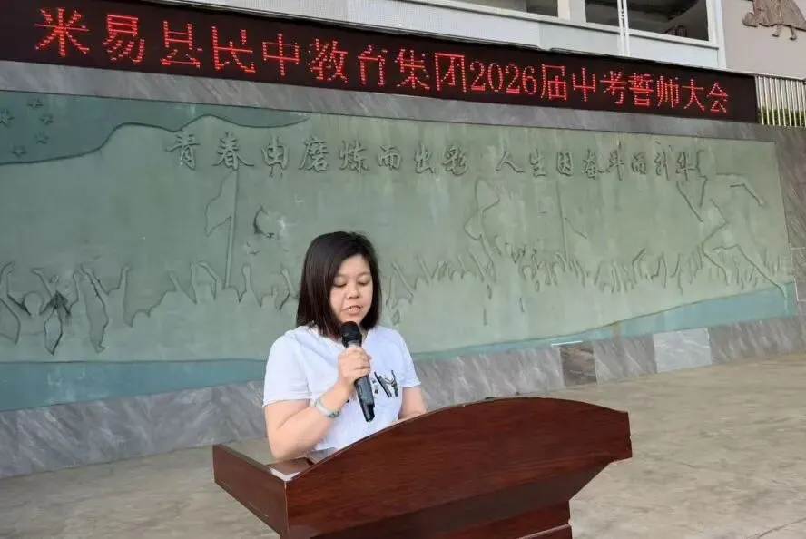 米易县民中教育集团2026届中考誓师大会隆重举行 第6张 米易县民中教育集团2026届中考誓师大会隆重举行 第6张
