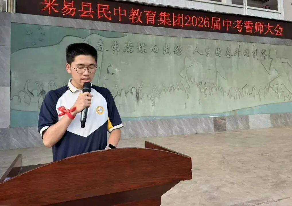 米易县民中教育集团2026届中考誓师大会隆重举行 第7张 米易县民中教育集团2026届中考誓师大会隆重举行 第7张