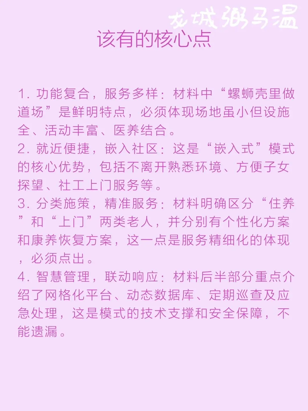 申论真题实操训练 单一题 系列(4)请概括桐城街道驿道社区嵌入式养老服务模式的特点. 第12张