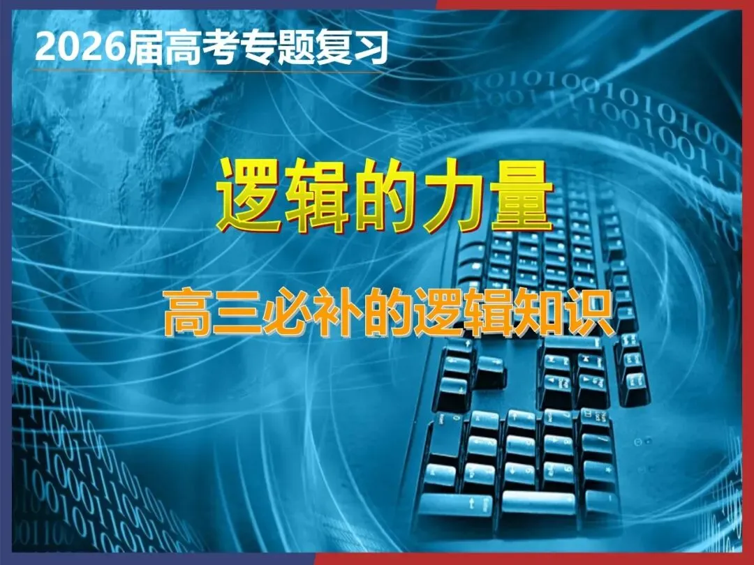 2026高三生必补的逻辑知识:高考真题&社会热点 第1张