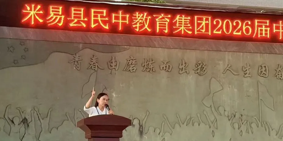 米易县民中教育集团2026届中考誓师大会隆重举行 第11张 米易县民中教育集团2026届中考誓师大会隆重举行 第11张