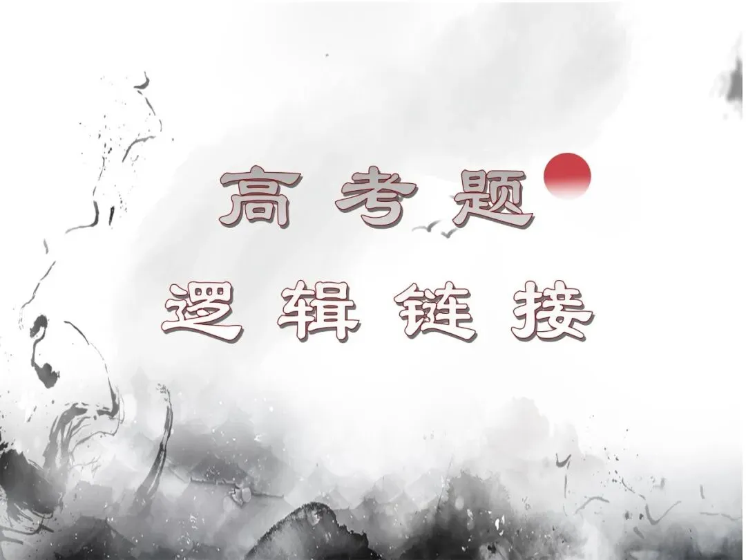 2026高三生必补的逻辑知识:高考真题&社会热点 第14张