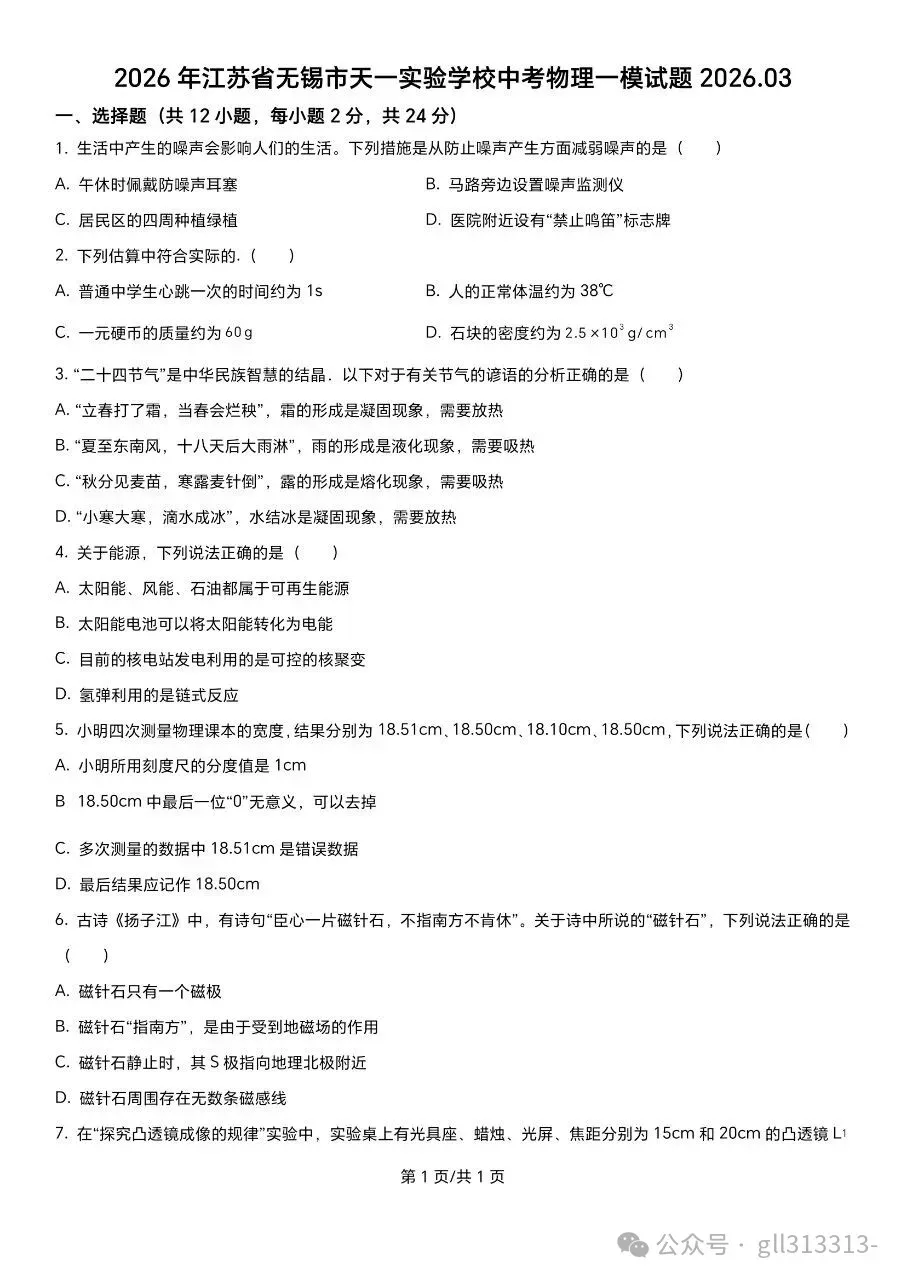 2026年无锡天一实验学校中考一模物理试卷+答案(2026.3) 第2张