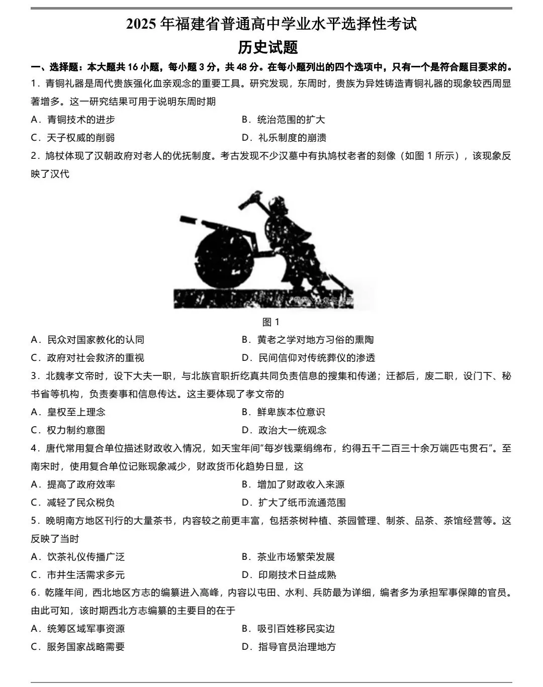 2025年福建高考历史真题及官方答案 第1张