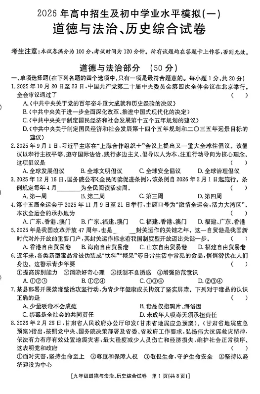 2026年中考一模道德与法治、历史综合试卷 第2张