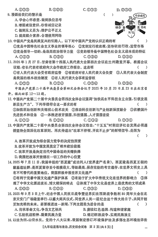 2026年中考一模道德与法治、历史综合试卷 第3张