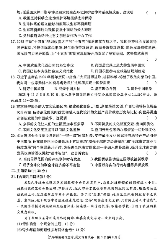 2026年中考一模道德与法治、历史综合试卷 第4张