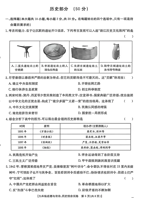 2026年中考一模道德与法治、历史综合试卷 第6张