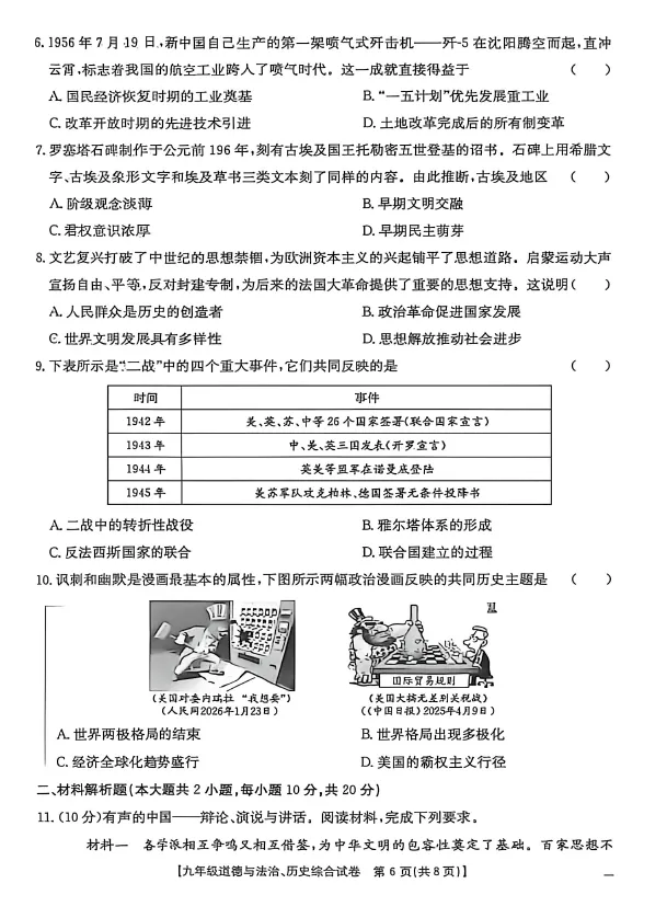 2026年中考一模道德与法治、历史综合试卷 第7张