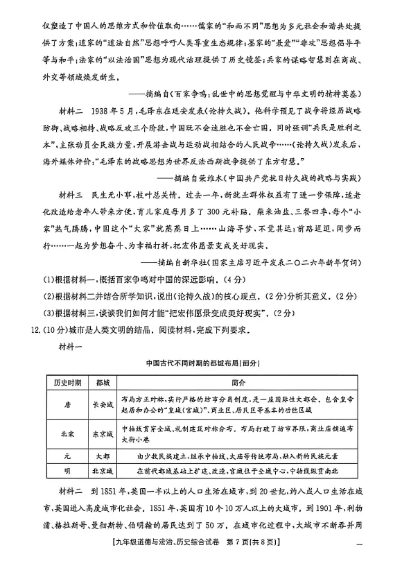 2026年中考一模道德与法治、历史综合试卷 第8张