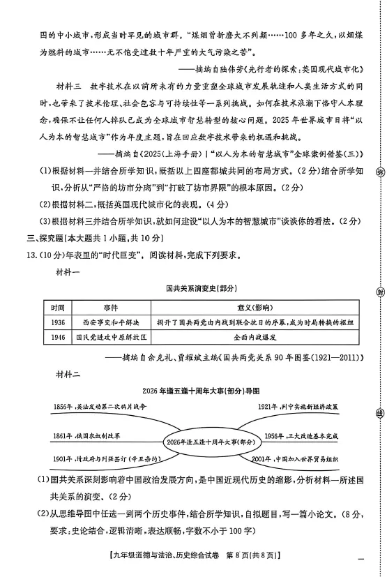 2026年中考一模道德与法治、历史综合试卷 第9张