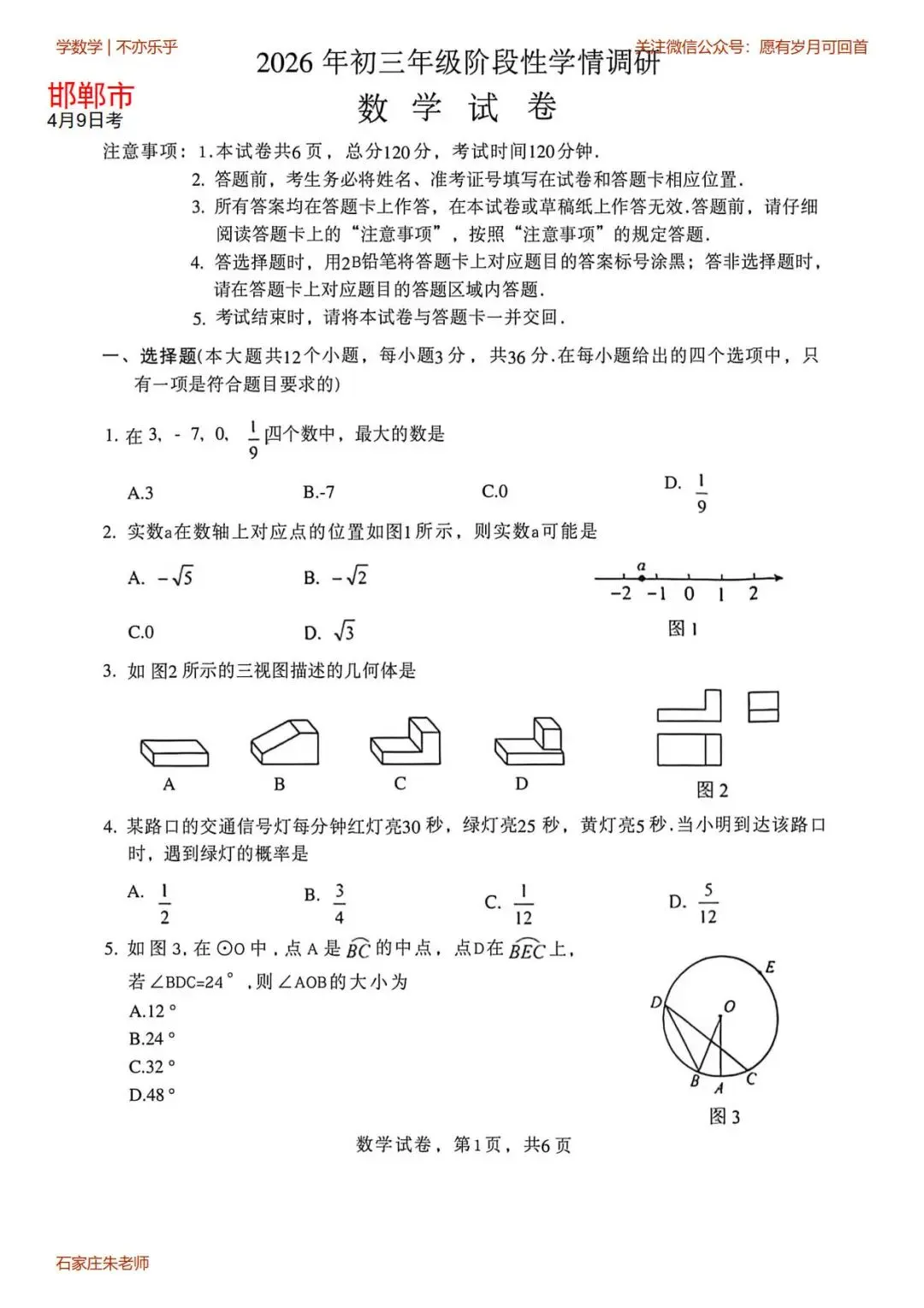 【中考模拟】2026年4月9日邯郸市中考一模数学卷(含答案) 第1张