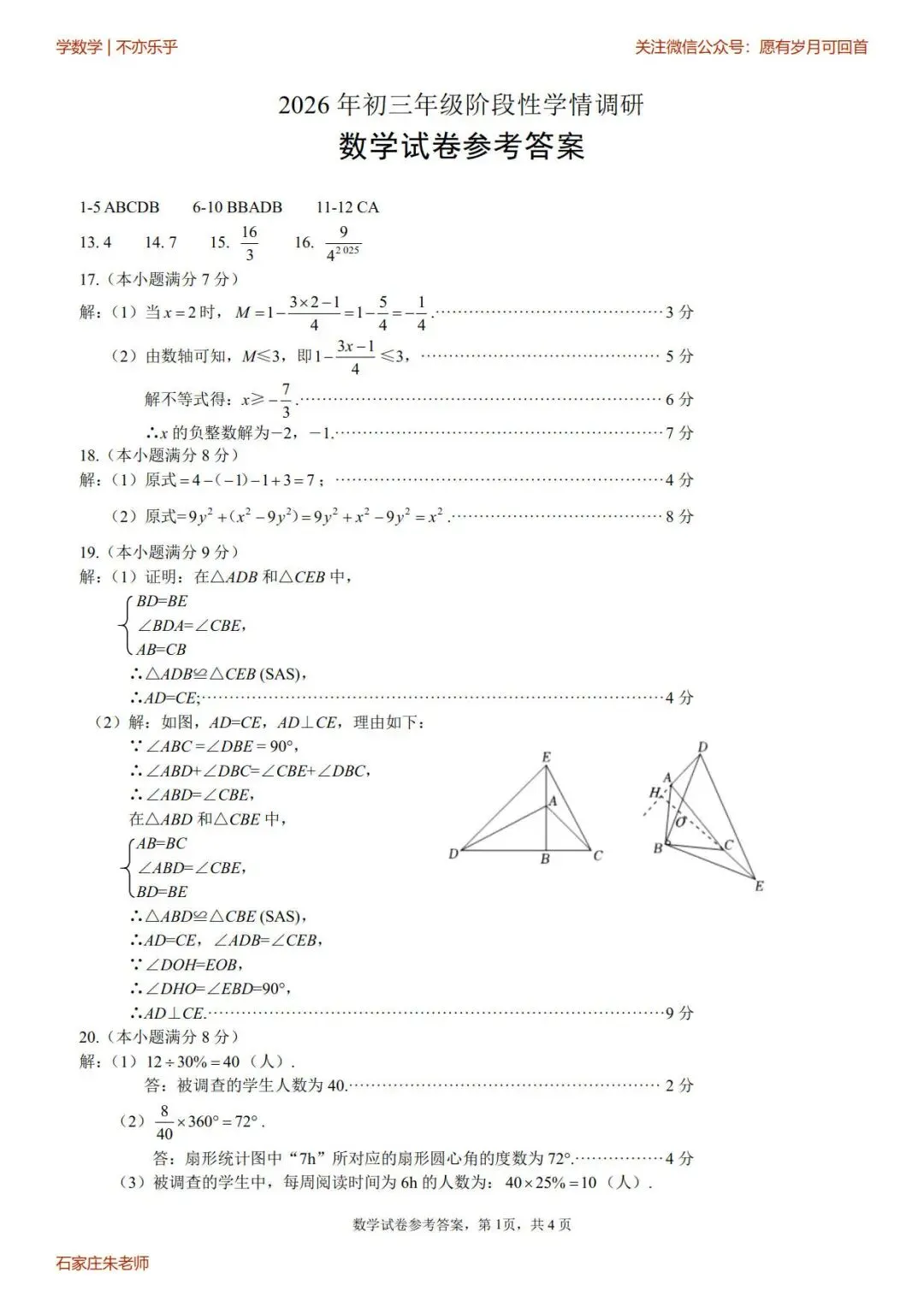 【中考模拟】2026年4月9日邯郸市中考一模数学卷(含答案) 第7张