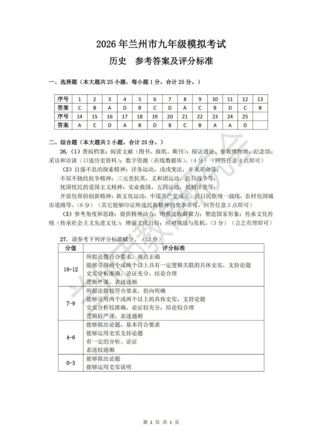 2026年兰州市中考一诊历史答案 第1张