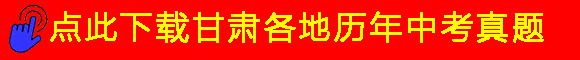 2026年兰州市中考一诊历史答案 第3张