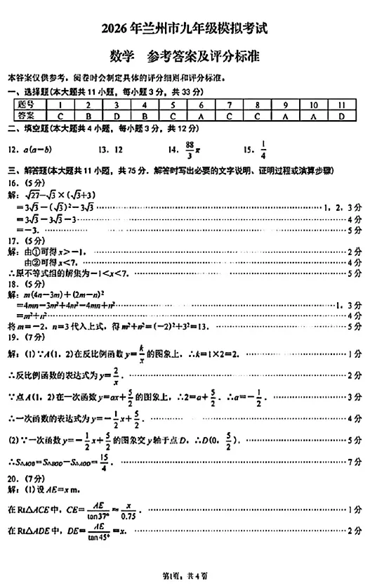2026年兰州市中考一诊数学答案 第1张