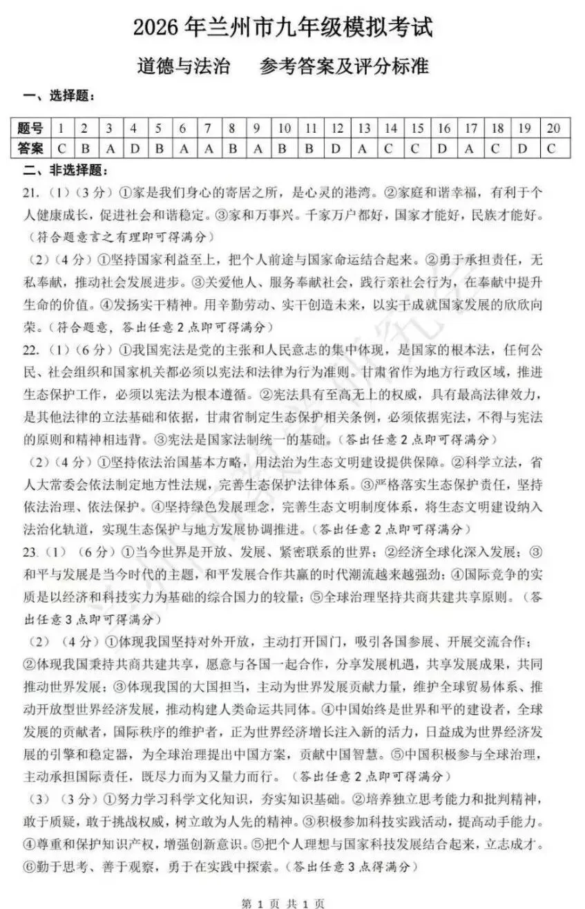 2026年兰州市中考一诊道德与法治答案 第1张