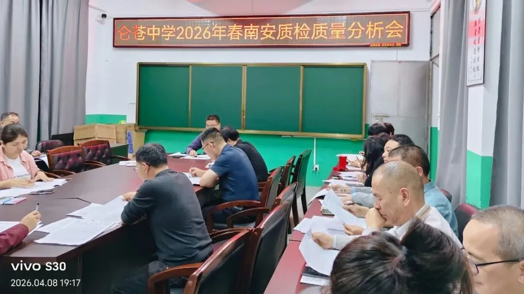 精准分析明得失凝心聚力冲中考——仑苍中学召开2026年春季南安市质检质量分析会 第3张