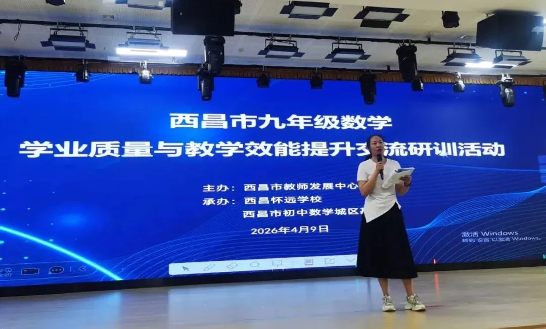 【研】聚焦中考备考,提升教学效能|西昌市2026年九年级数学学业质量与教学效能提升交流研训活动顺利举行 第12张