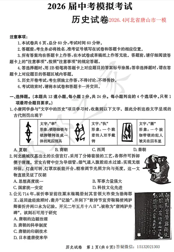 2026.4河北省唐山市中考一模历史试卷 第2张